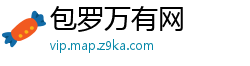 包罗万有网